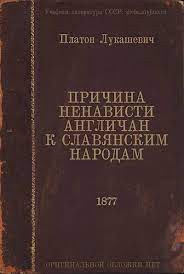 Причина ненависти англичан к славянским народам. DjVu